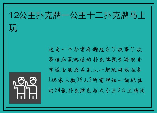 12公主扑克牌—公主十二扑克牌马上玩