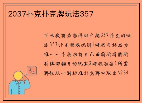 2037扑克扑克牌玩法357