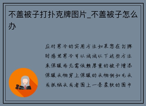 不盖被子打扑克牌图片_不盖被子怎么办