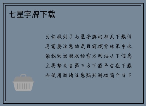 七星字牌下载