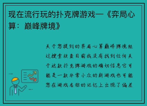 现在流行玩的扑克牌游戏—《弈局心算：巅峰牌境》