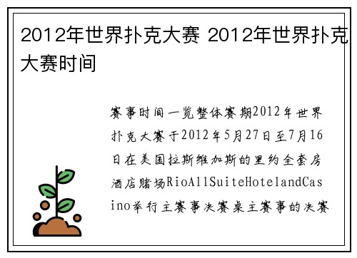 2012年世界扑克大赛 2012年世界扑克大赛时间